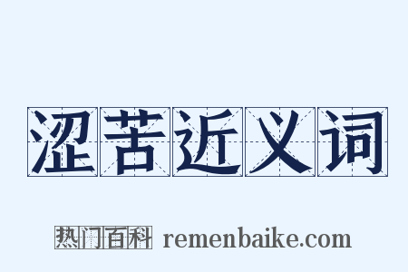涩苦近义词是什么意思的图片